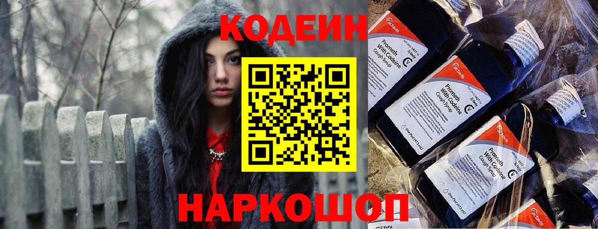 Кодеин Purple Drank  Вход с VPN  Новошахтинск  Codein Purple Drank 